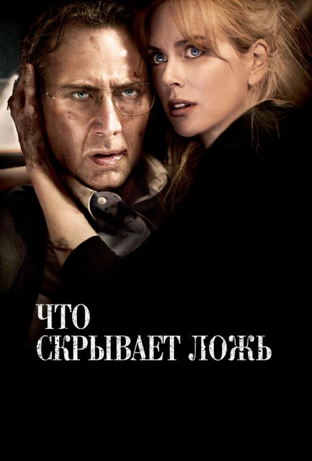 Фильм Что скрывает ложь 2011 смотреть онлайн: драма, триллер с Николь Кидман и Беном Мендельсоном