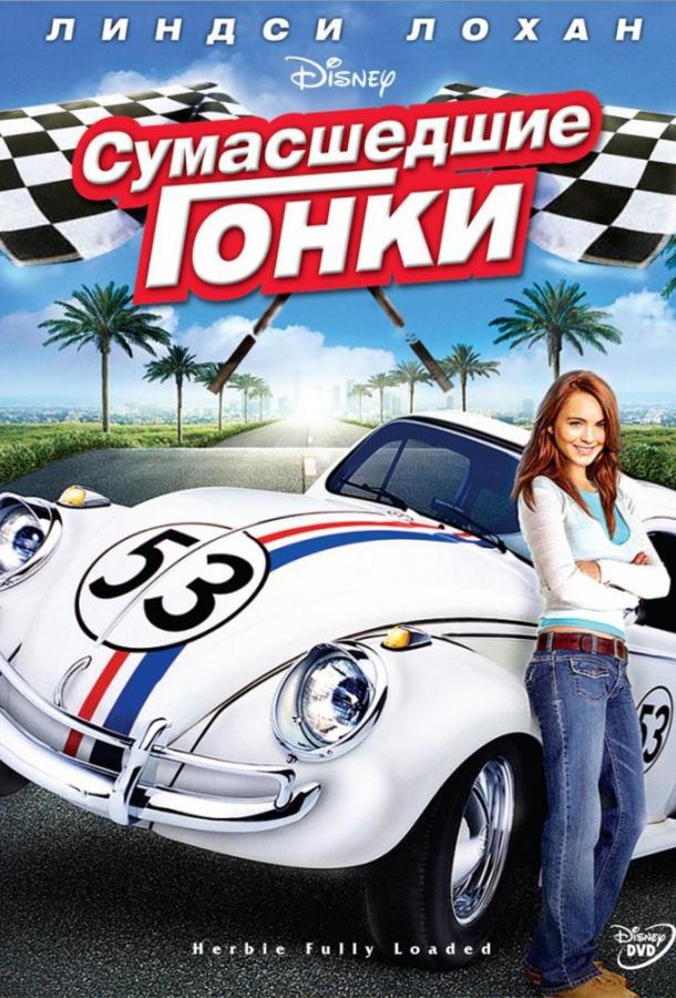 Фильм Сумасшедшие гонки 2005 смотреть онлайн с Майклом Китоном и Шерил Хайнс